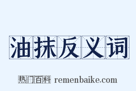 油抹反义词是什么意思的图片